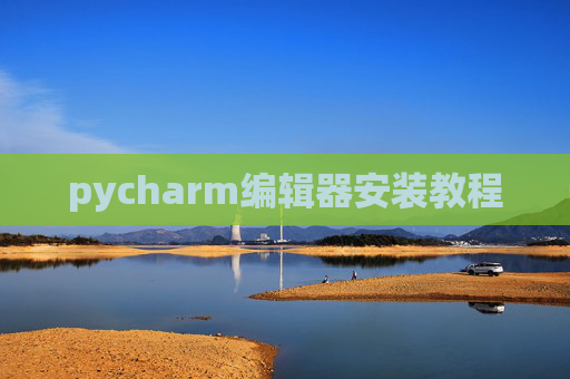 pycharm编辑器安装教程